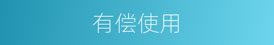 有偿使用的意思
