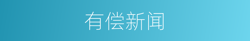 有偿新闻的意思