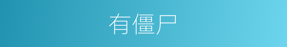 有僵尸的同义词