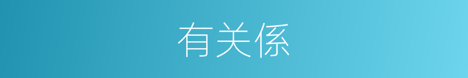 有关係的同义词