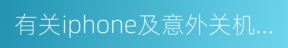 有关iphone及意外关机的信息的同义词