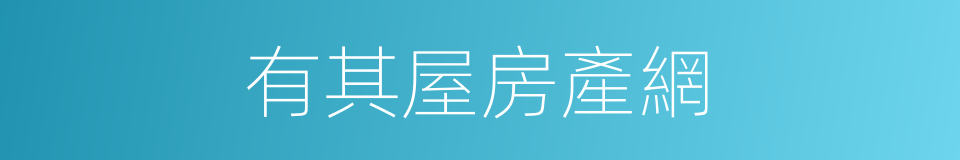 有其屋房產網的同義詞