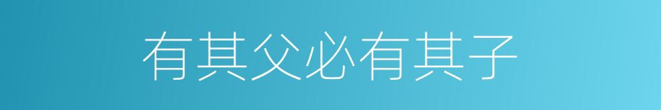 有其父必有其子的意思