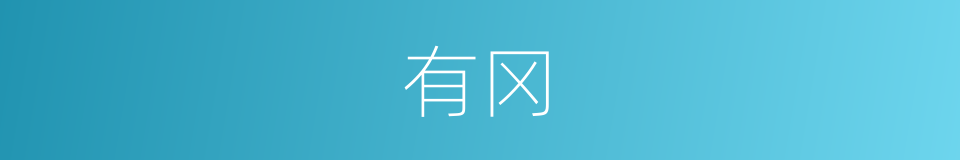 有冈的同义词