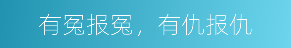 有冤报冤，有仇报仇的同义词