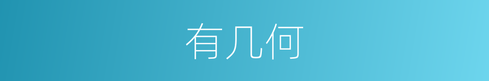 有几何的同义词