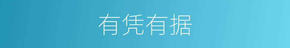 有凭有据的意思
