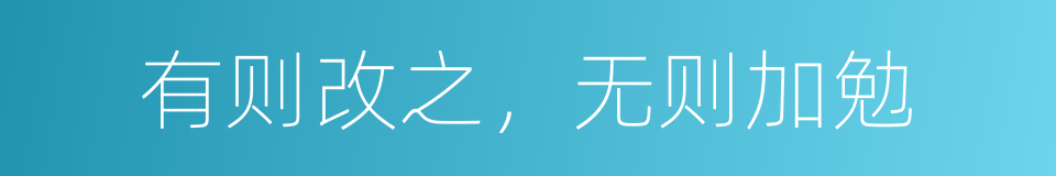 有则改之，无则加勉的意思