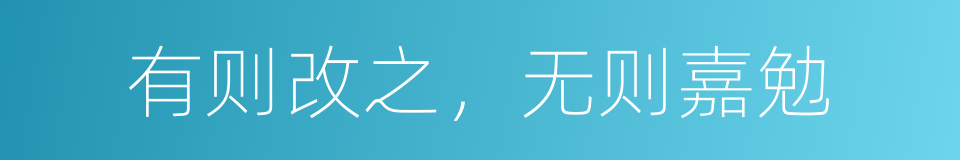 有则改之，无则嘉勉的意思