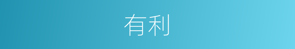 有利的意思