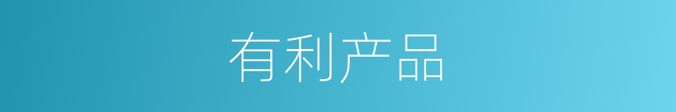 有利产品的同义词