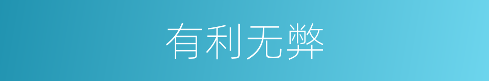 有利无弊的意思