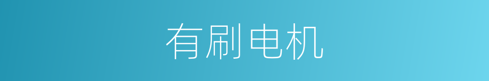 有刷电机的同义词