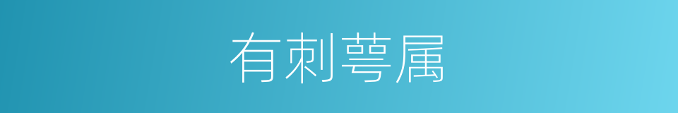 有刺萼属的同义词