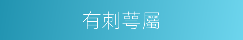有刺萼屬的同義詞