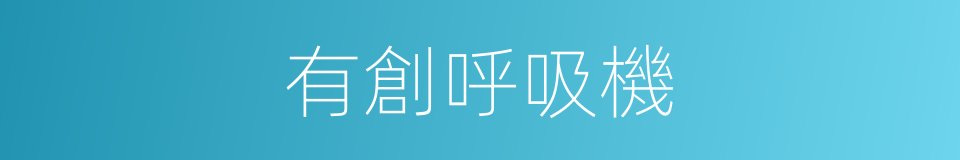 有創呼吸機的同義詞