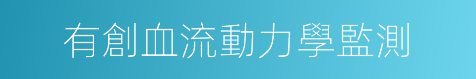 有創血流動力學監測的同義詞