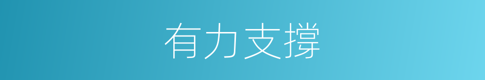 有力支撐的同義詞