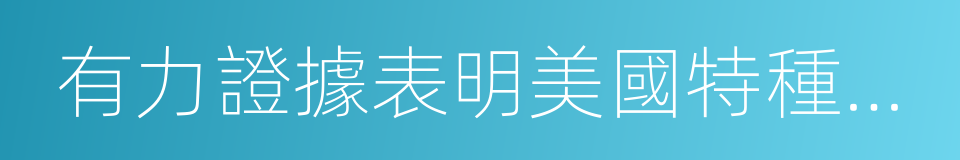 有力證據表明美國特種部隊屠殺索馬裏平民的同義詞