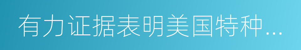 有力证据表明美国特种部队屠杀索马里平民的同义词