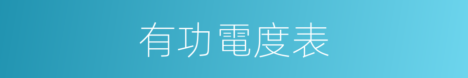 有功電度表的同義詞