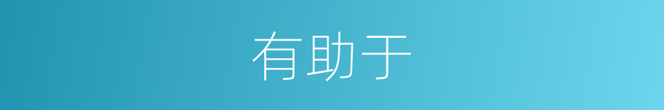 有助于的意思