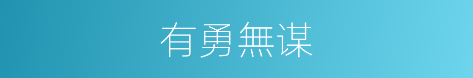 有勇無谋的意思