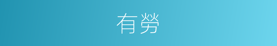 有勞的意思