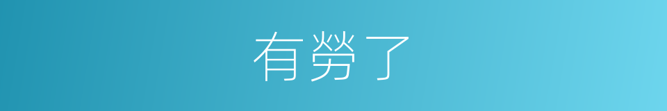 有勞了的意思