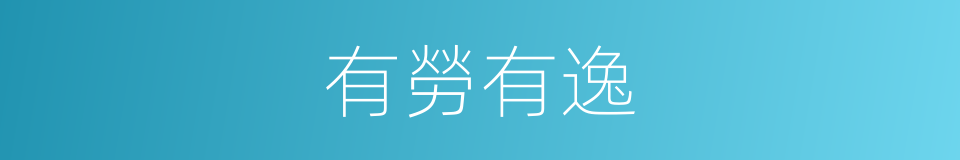 有勞有逸的意思
