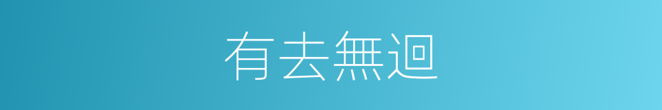 有去無迴的意思