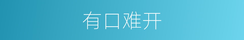 有口难开的意思