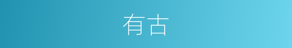 有古的意思