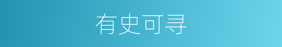 有史可寻的同义词