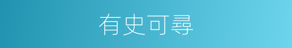 有史可尋的同義詞