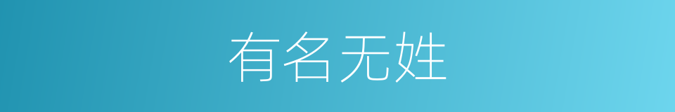 有名无姓的同义词