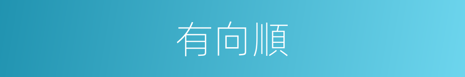 有向順的意思