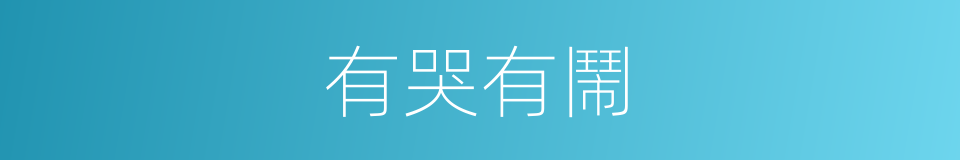 有哭有鬧的同義詞