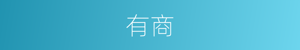 有商的意思