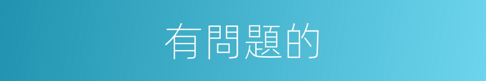 有問題的的同義詞