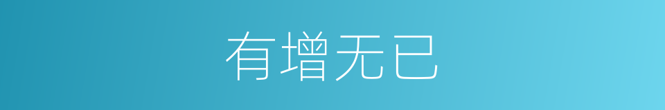 有增无已的意思