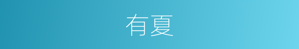 有夏的意思
