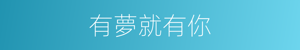 有夢就有你的同義詞