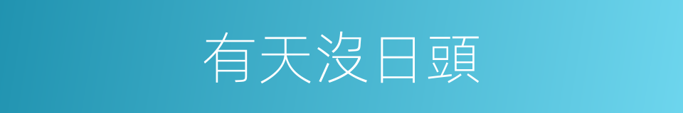 有天沒日頭的意思