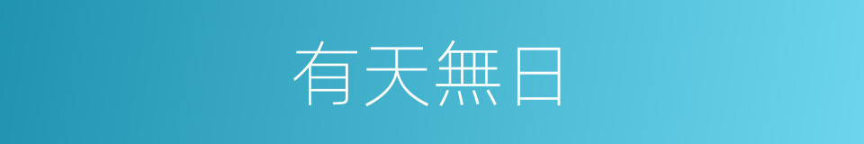 有天無日的意思