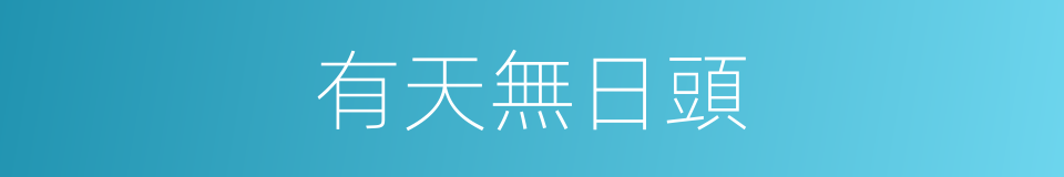 有天無日頭的意思