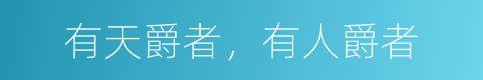 有天爵者，有人爵者的同义词