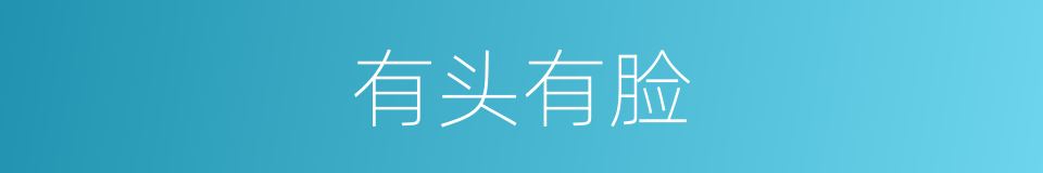 有头有脸的同义词