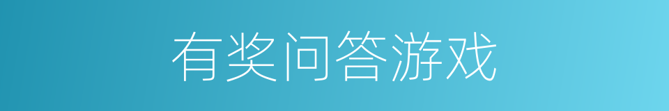 有奖问答游戏的同义词