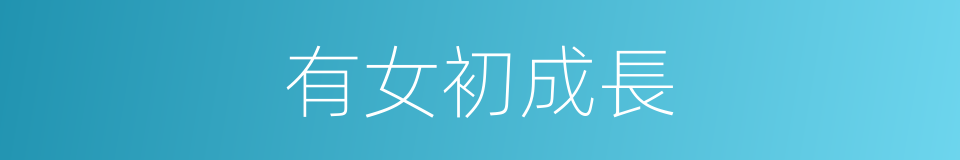 有女初成長的同義詞